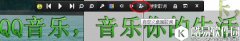 qq音乐歌词如何拉长 qq音乐歌词设置教程
