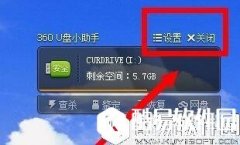 u盘悬浮框怎么设置显现和消失
