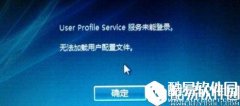 win10开机提示user profile service服务登入失败怎么办