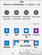 win10如何去除分享功能的推荐应用