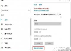 win10系统高级显示设置不见了怎么办