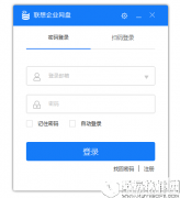 联想企业网盘V4.0.0.31官方版