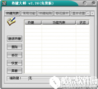 热键大师V2.26官方版