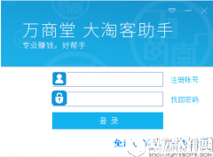 万商堂大淘客助手V1.7官方版