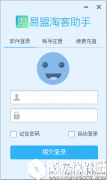 易盟淘客助手V1.0.17.0411绿色版