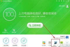 360安全卫士怎么测试网速 360安全卫士宽带测试教程