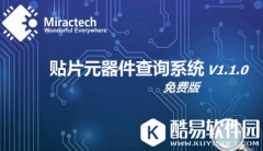 贴片元器件查询软件V1.1.0.11官方版