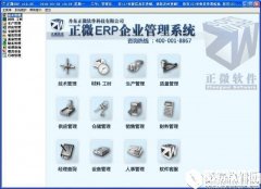 正微ERP企业管理软件V10.84官方版