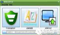 睿盾过滤专家V2.1官方版