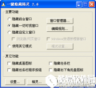 一键隐藏精灵V2.6.5官方版