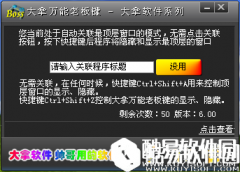 大拿万能老板键V6.01绿色版