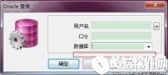 plsql developer怎么连接数据库 plsql developer连接数据库教程