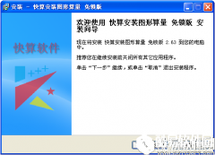 快算安装图形算量V2.63官方版