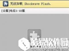 win8系统打开网页提示shockwave flash 未响应怎么解决