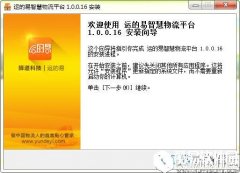 运的易智慧物流平台V1.0.0.6官方版