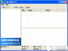 云企端口映射工具V2.0官方版