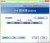 好伙伴物流软件V1.6普及版