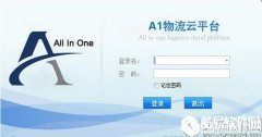 A1物流管理软件V3.4.0.2官方版