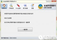长城华西银行网银助手V2.0.0.3官方版