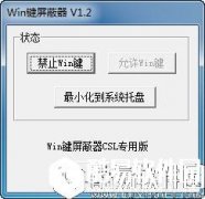 win键盘屏蔽器V1.2官方版