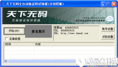 天下无码万能验证码识别器V1.2绿色版