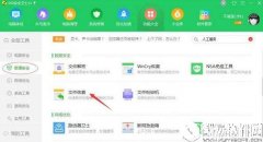 如何使用360安全卫士找回文件    使用360安全卫士找回文件的方法