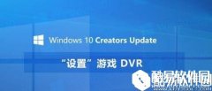 wind10创意者如何设置游戏dvr功能    设置游戏dvr功能的方法