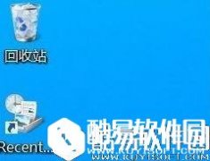 win8桌面recentplaces快捷图标怎么删除   recentplaces快捷图标删除方法