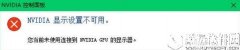 win10系统提示您当前未使用连接到nvidia gpu显示器怎么办