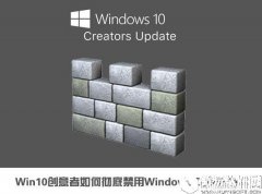 win10创意者如何彻底禁用windows defender