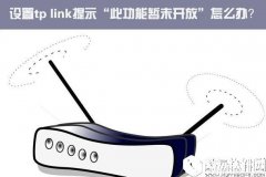 win10设置tp link提示此功能暂未开放解决方法