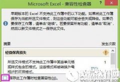 win8系统excel2013如何取消兼容性检查   excel2013取消兼容性检查的方法