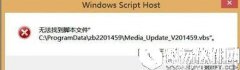 win8无法找到脚本文件怎么办     win8无法找到脚本文件解决方法