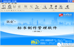 筑业标书制作软件V2.0.3.3官方版