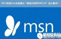 win7系统登录msn失败提示错误代码80040154解决方法