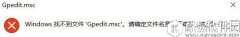 win10系统gpedit.msc找不到怎么办    win10系统gpedit.msc找不到解决办法