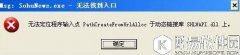 win8系统运行程序提示msg：xxxx.exe–无法找到入口怎么解决
