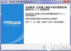 品茗平面图软件V3.3官方版