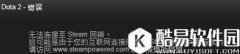 win8系统dota2无法连接至steam网络解决方法