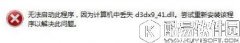 win7系统电脑提示“计算机中丢失d3dx9-41.dll”怎么办