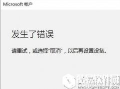 win10添加家庭成员出错怎么解决    win10添加家庭成员出错解决方法