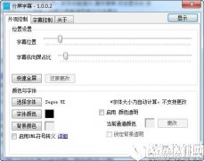 分屏字幕软件V1.0.0.2绿色版