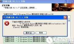 winxp系统安装程序时提示不能打开要写入的文件怎么办