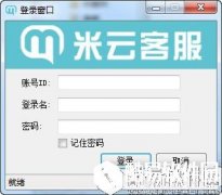 米云客服V1.1.0.5官方版