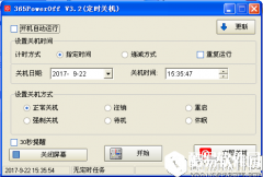 365PowerOffV3.2官方版