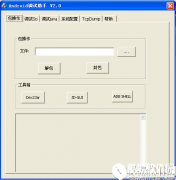 Android调试助手V2.0绿色版