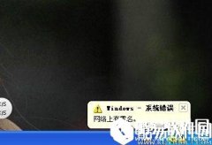 winxp系统开机显示网络上有重名怎么解决   winxp系统开机显示网络上有重名解决方法