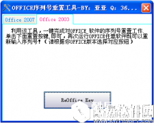 office序列号重置工具V1.0绿色版