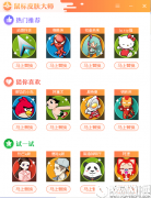 鼠标皮肤大师V2017.9.26.20官方版