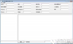 elf文件解析工具V1.0.0.1官方版